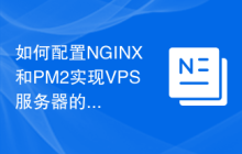 如何配置NGINX和PM2实现VPS服务器的反向代理