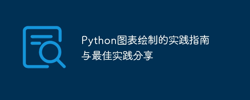 Panduan praktikal dan perkongsian amalan terbaik untuk lukisan carta Python