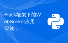 Flask框架下的WebSocket应用实践指南