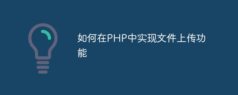 如何在php中实现文件上传功能