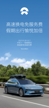 国庆特惠：蔚来汽车国庆假期高速换电服务费全免