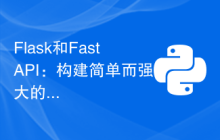 Flask和FastAPI：构建简单而强大的Web应用的首选框架