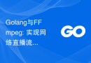 Golang与FFmpeg: 实现网络直播流媒体的推送技术