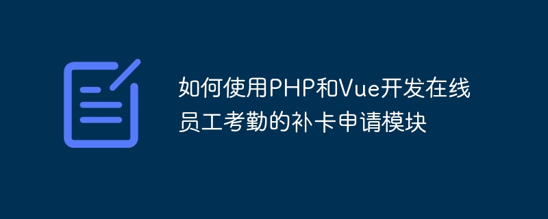 如何使用PHP和Vue開發線上員工考勤的補卡申請模組