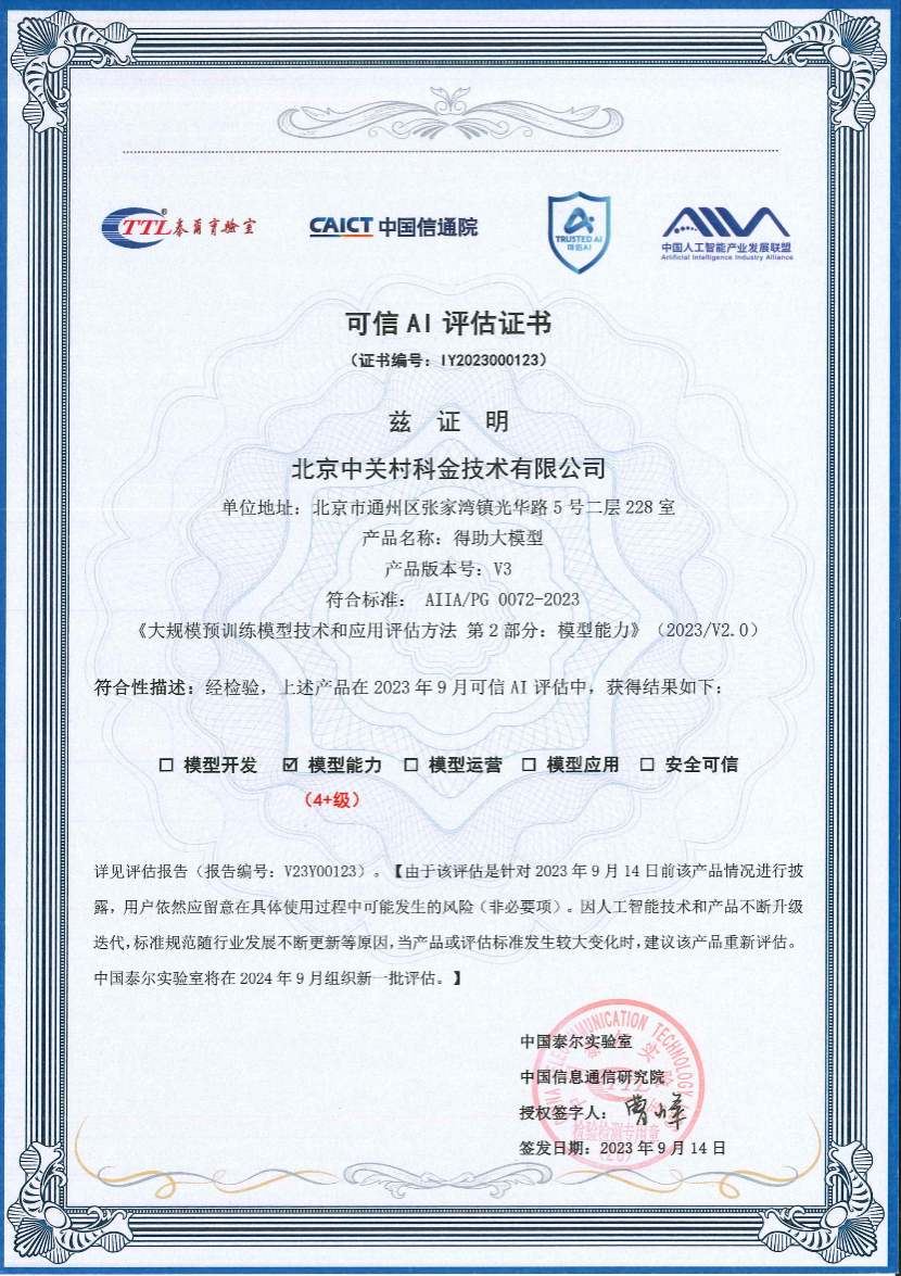 Zhongguancun Science and Technologys large model capabilities have passed the China Academy of Information and Communications Technology standard verification, reaching the highest level 4+!