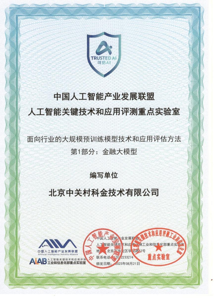 Zhongguancun Science and Technologys large model capabilities have passed the China Academy of Information and Communications Technology standard verification, reaching the highest level 4+!