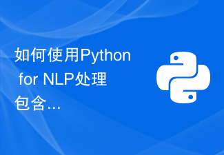 如何使用Python for NLP處理包含多個段落的PDF文字？