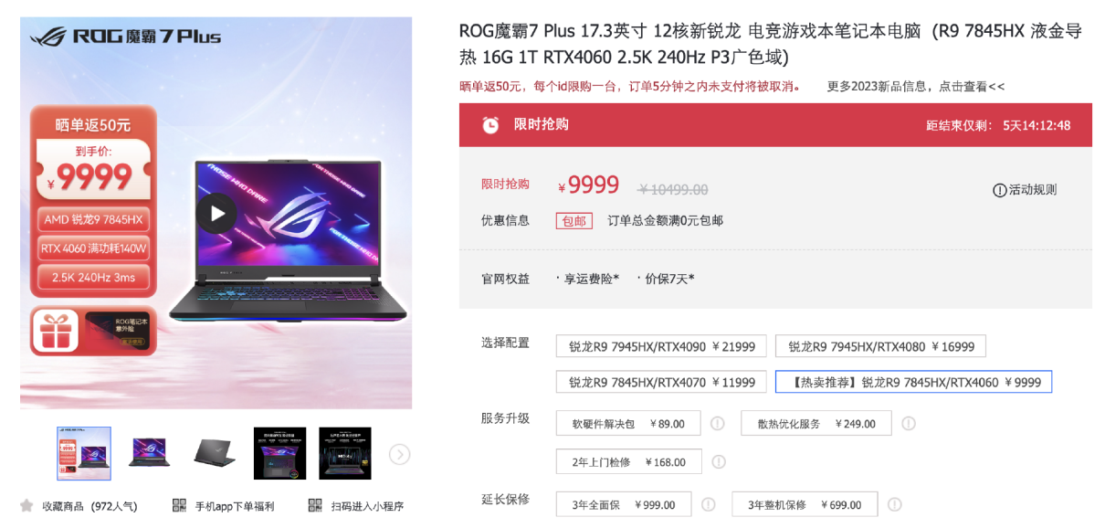 国庆黄金周游戏升级必备！ROG 魔霸 7 Plus 限时特价 9999 元：R9 7845HX + RTX4060