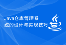 Java仓库管理系统的设计与实现技巧