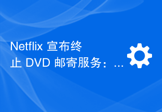 Netflix 宣布终止 DVD 邮寄服务:在过去25年寄出超过52亿张光盘的纪录即将结束