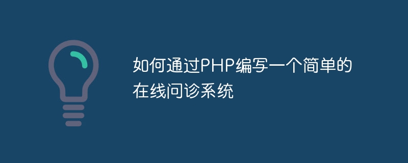 如何通过PHP编写一个简单的在线问诊系统