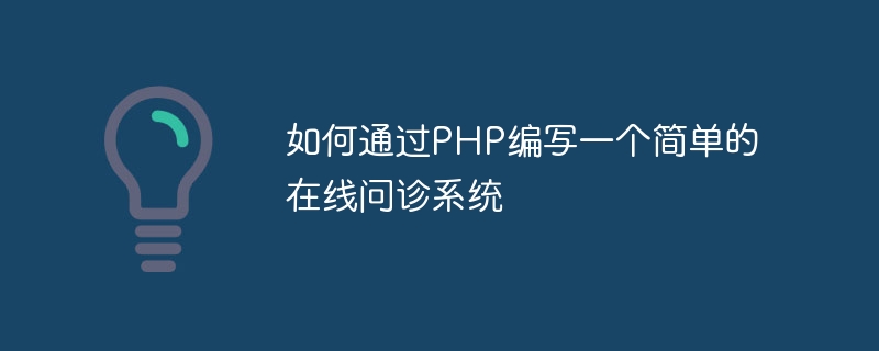 PHP を使用して簡単なオンライン相談システムを作成する方法