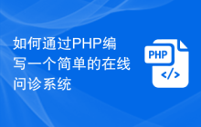 如何通过PHP编写一个简单的在线问诊系统
