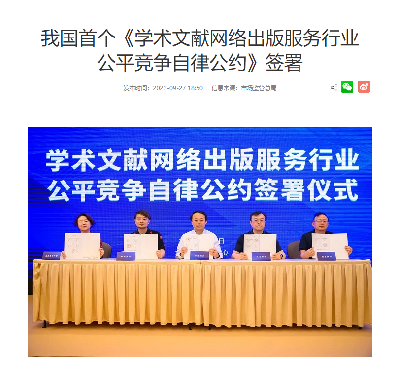 CNKI and other units signed a Fair Competition and Self-Discipline Convention in Beijing: Selling academic literature online publishing services at fair and reasonable prices