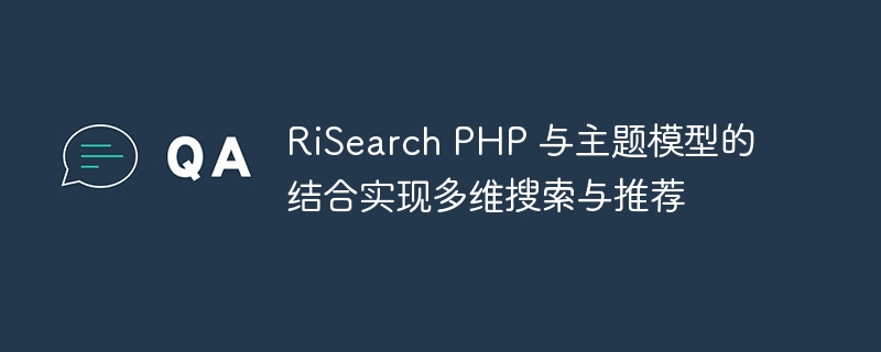 RiSearch PHP 与主题模型的结合实现多维搜索与推荐