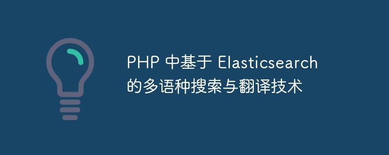 PHP 中基于 Elasticsearch 的多语种搜索与翻译技术