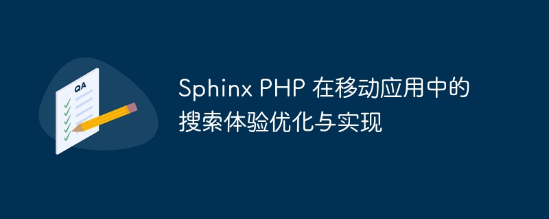 Sphinx PHP 在移动应用中的搜索体验优化与实现
