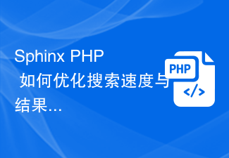 Sphinx PHP が検索速度と結果ランキングを最適化する方法