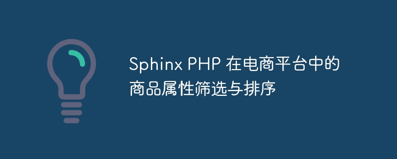 Sphinx PHP 在电商平台中的商品属性筛选与排序