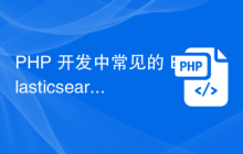 PHP 开发中常见的 Elasticsearch 性能优化技巧