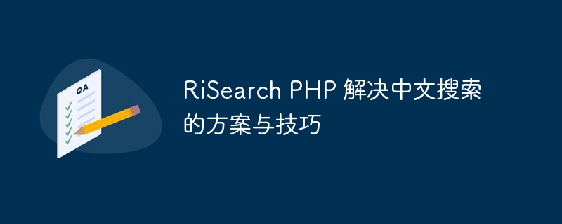 RiSearch PHP 解决中文搜索的方案与技巧