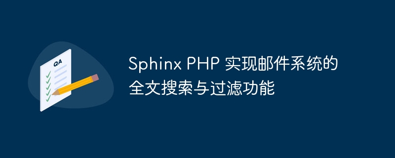 Sphinx PHP 实现邮件系统的全文搜索与过滤功能