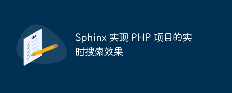 Sphinx 实现 PHP 项目的实时搜索效果