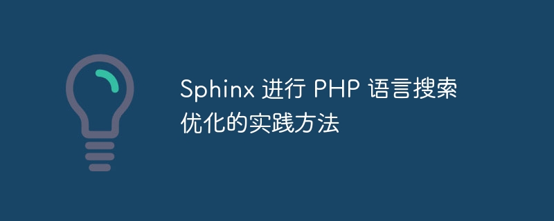 Sphinx 进行 PHP 语言搜索优化的实践方法