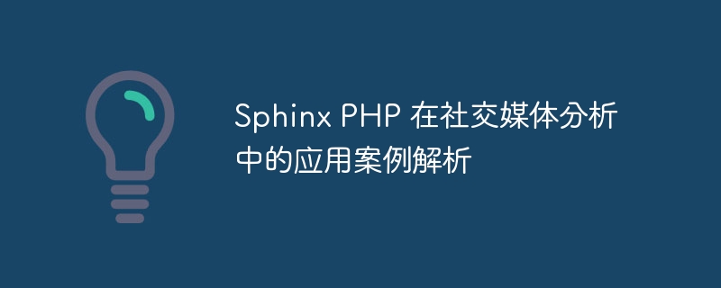 Sphinx PHP 在社交媒体分析中的应用案例解析