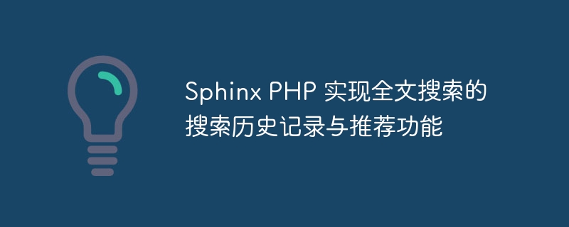 Sphinx PHP 实现全文搜索的搜索历史记录与推荐功能