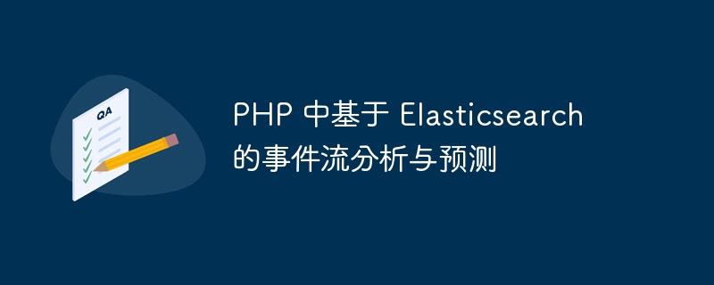 PHP 中基于 Elasticsearch 的事件流分析与预测