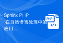 Sphinx PHP 在自然语言处理中的应用技巧