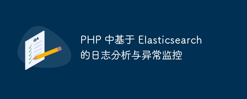 PHP 中基于 Elasticsearch 的日志分析与异常监控