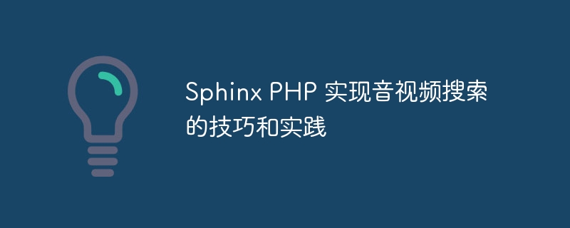 Sphinx PHP 实现音视频搜索的技巧和实践