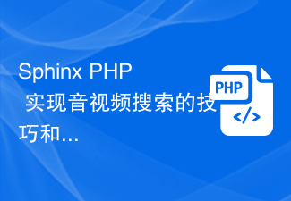 Sphinx PHP のオーディオおよびビデオ検索に関するヒントと実践