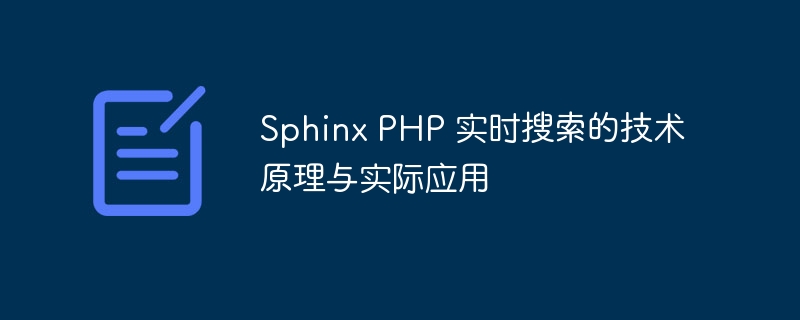 Sphinx PHP 实时搜索的技术原理与实际应用