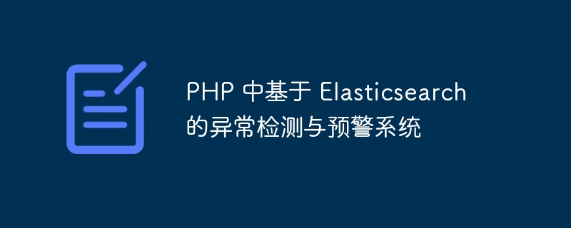 PHP 中基于 Elasticsearch 的异常检测与预警系统