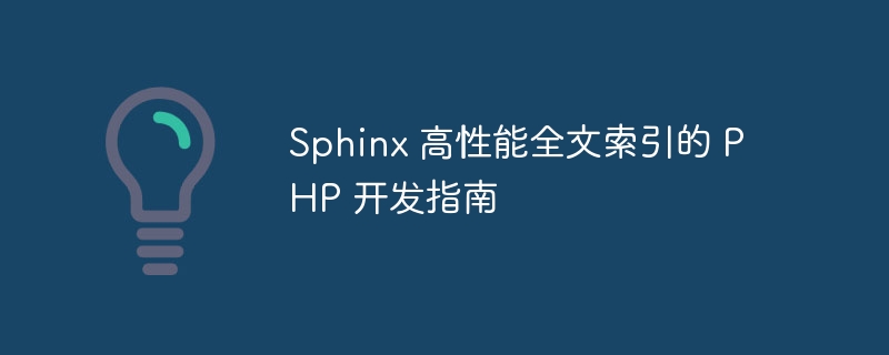 Sphinx 高性能全文索引的 PHP 开发指南