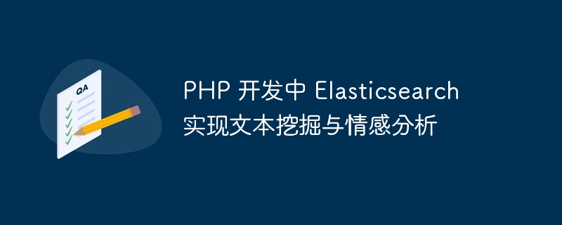 PHP 开发中 Elasticsearch 实现文本挖掘与情感分析