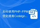 如何使用PHP-FPM优化提高Codelgniter应用的性能