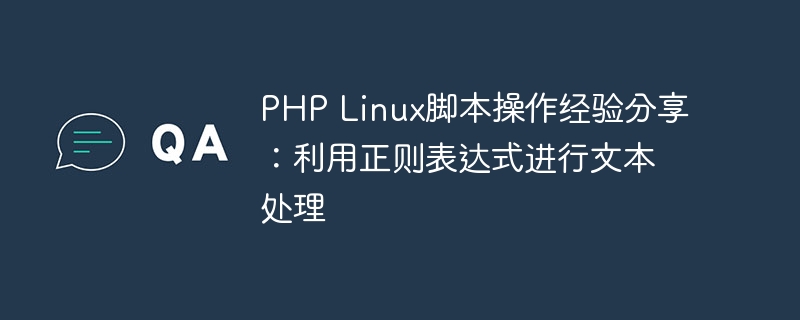 PHP Linux脚本操作经验分享：利用正则表达式进行文本处理