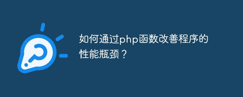 How to improve the performance bottleneck of the program through PHP functions?