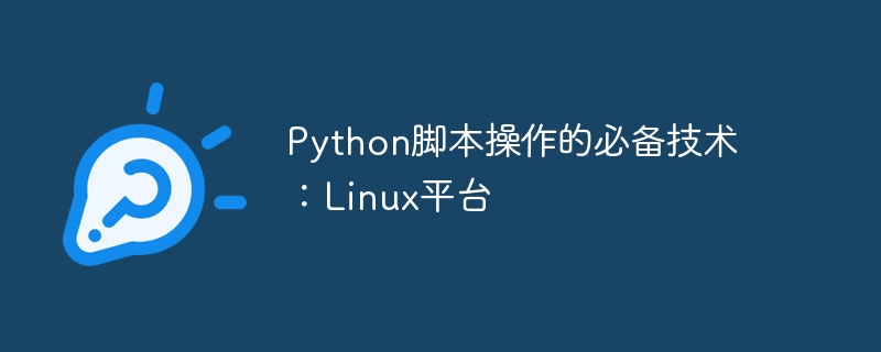 Technologies essentielles pour les opérations de script Python : plateforme Linux