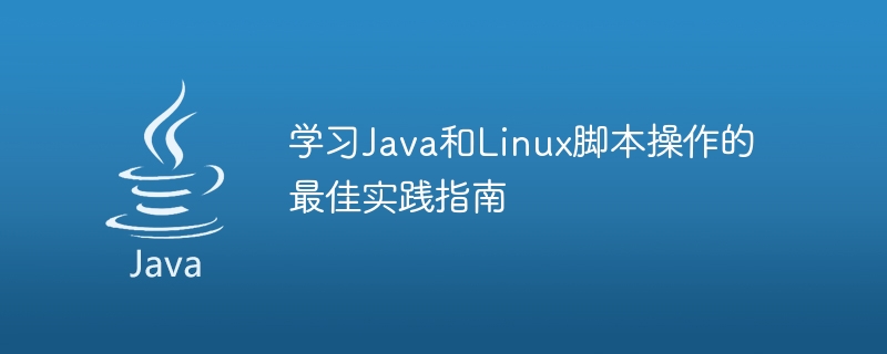 学习Java和Linux脚本操作的最佳实践指南