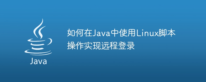 Comment utiliser les opérations de script Linux pour implémenter la connexion à distance en Java