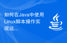 如何在Java中使用Linux脚本操作实现远程登录