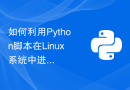 如何利用Python脚本在Linux系统中进行日志分析