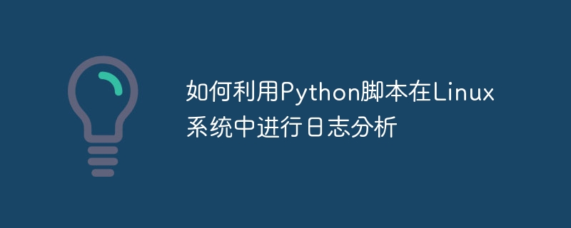 如何利用Python腳本在Linux系統中進行日誌分析