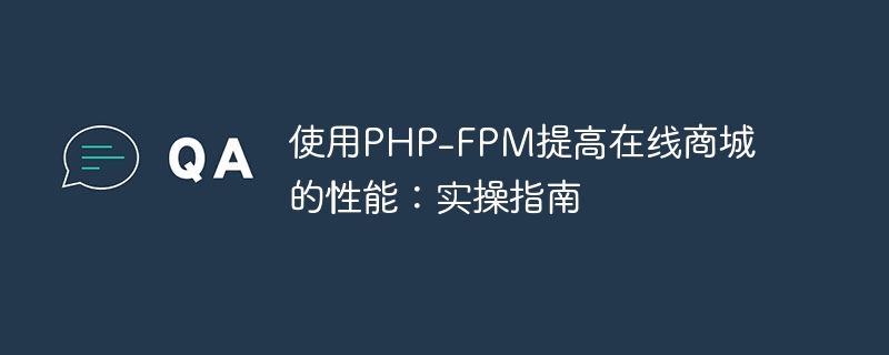 PHP-FPM を使用したオンライン ストアのパフォーマンスの改善: 実践ガイド