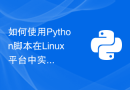 如何使用Python脚本在Linux平台中实现定时任务调度